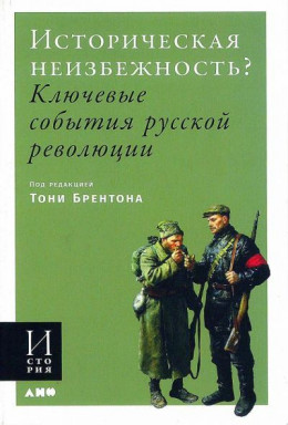 Историческая неизбежность? Ключевые события русской революции