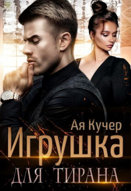 Игрушка для тирана. Книга 1 (СИ)