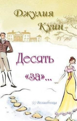 Десять «за»… (ЛП)