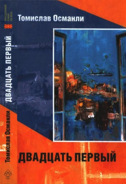 Двадцать первый: Книга фантазмов