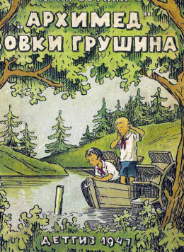 «Архимед» Вовки Грушина [Издание 1947 г.]