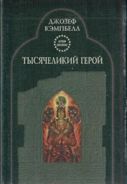 Тысячеликий герой