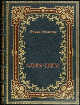 Слуга света