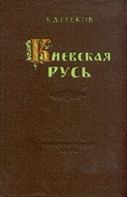 Киевская Русь