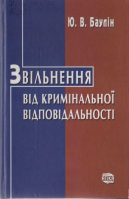 Звільнення від кримінальної відповідальності