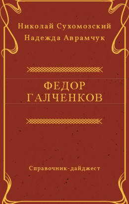 ГАЛЧЕНКОВ Федір Андрійович