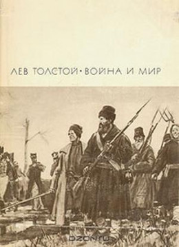 Война и мир. Том 3 и 4