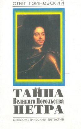 Тайна Великого Посольства Петра