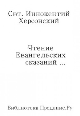 Чтение Евангельских сказаний об обстоятельствах земной жизни Иисуса Христа, до вступления Его в открытое служение спасению рода человеческого