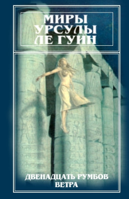 Миры Урсулы Ле Гуин. Том 11