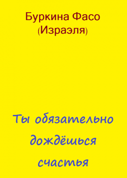 Ты обязательно дождёшься счастья