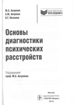 Основы диагностики психических расстройств : рук. для врачей