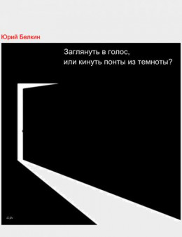 Заглянуть в голос, или кинуть понты из темноты?