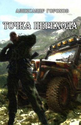 Точка перехода (СИ)