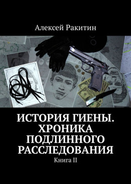 История Гиены. Хроника подлинного расследования. Книга 2