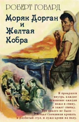 Моряк Дорган и Желтая Кобра