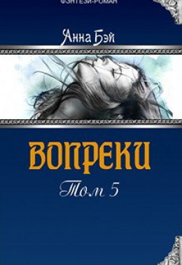 Вопреки. Том 5 [СИ]