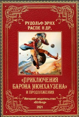 «Приключения барона Мюнхаузена» и продолжения