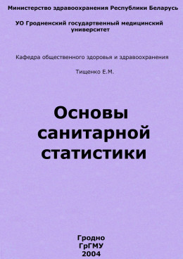 Основы санитарной статистики