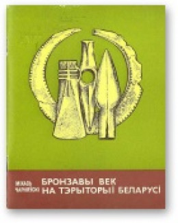 Бронзавы век нa тэpытopыі Беларусі
