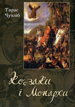 Козаки і монархи. Міжнародні відносини ранньомодерної Української держави 1648-1721 рр.