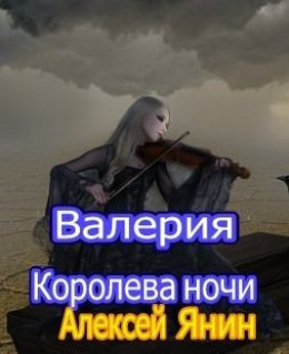 Валерия-королева ночи