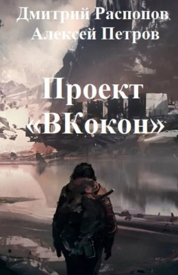 Проект «ВКокон»