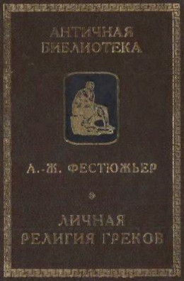 Личная религия греков