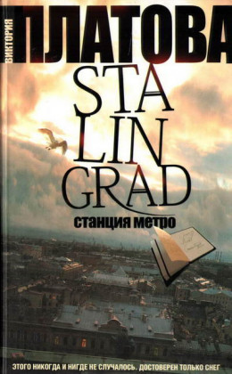 Stalingrad, станция метро