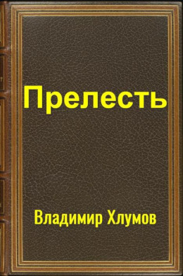 Прелесть