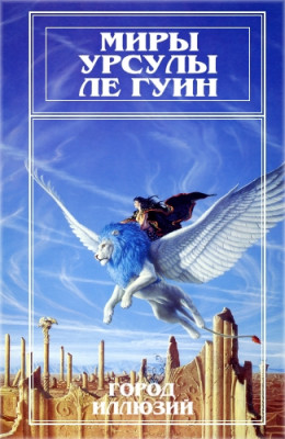 Миры Урсулы Ле Гуин. Том 3