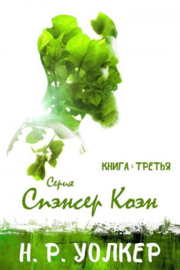 Спэнсер Коэн. Книга 3