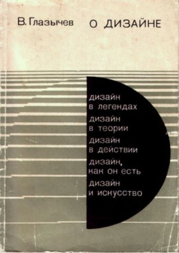 О дизайне. Очерки по теории и практике дизайна на Западе