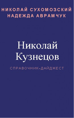 КУЗНЄЦОВ Микола Дмитрович