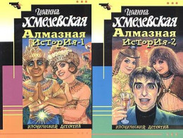 Алмазная история (пер. Н.Селиванова)