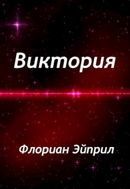 Виктория