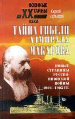 Тайна гибели адмирала Макарова. Новые страницы русско-японской войны 1904-1905 гг.