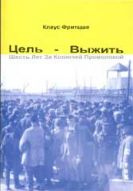 Цель – выжить. Шесть лет за колючей проволокой