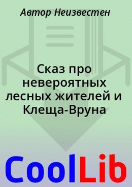 Сказ про невероятных лесных жителей и Клеща-Вруна