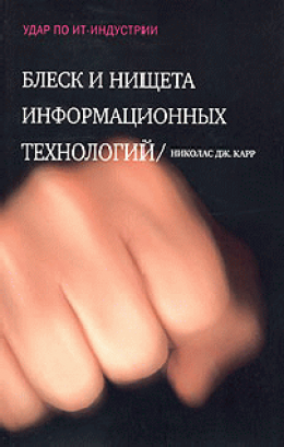 Блеск и нищета информационных технологий. Почему ИТ не являются конкурентным преимуществом