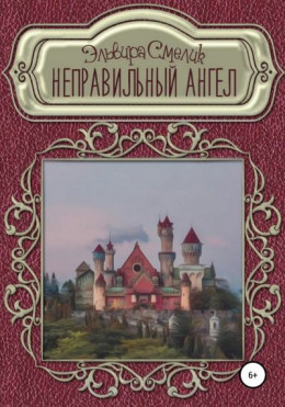 Неправильный ангел [СИ]