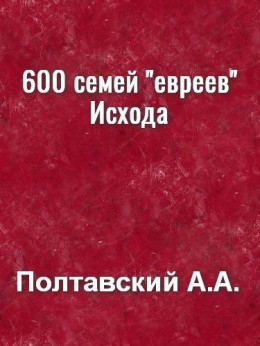 600 семей евреев Исхода, а не 2-3 млн.чел. ~ 43 года в 'Египте', а не 430 лет.