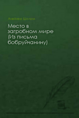 Место в загробном мире (Из письма бобруйчанину)