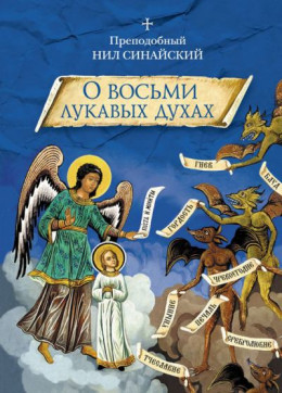 «О восьми лукавых духах» и другие аскетические творения (преп. Нил Синайский)