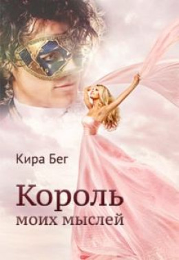 Король моих мыслей (СИ)