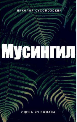 Мусингил (СИ)