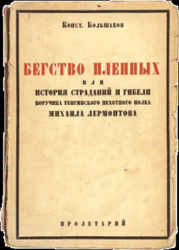 Бегство пленных, или История страданий и гибели поручика Тенгинского пехотного полка Михаила Лермонтова