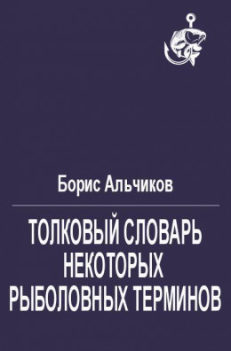 Толковый словарь некоторых рыболовных терминов