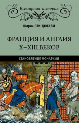 Франция и Англия X-XIII веков. Становление монархии