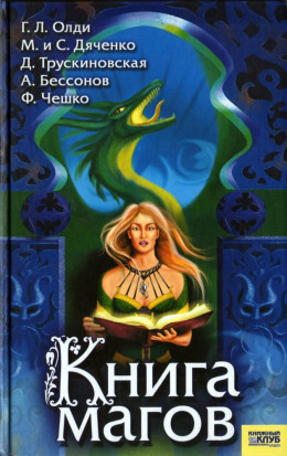 Книга магов (антология)